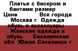 Платье с бисером и бантами размер 48 › Цена ­ 4 500 - Все города, Москва г. Одежда, обувь и аксессуары » Женская одежда и обувь   . Сахалинская обл.,Южно-Сахалинск г.